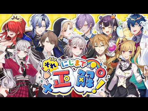 【第1回】#にじまでそれ正解 【にじさんじ】 video thumb