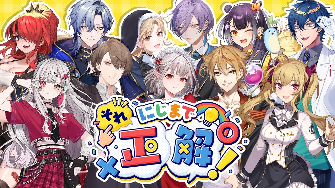 【第１回】#にじまでそれ正解 【にじさんじ】