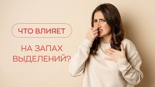 🔎​ Что влияет на запах влагалищных выделений?