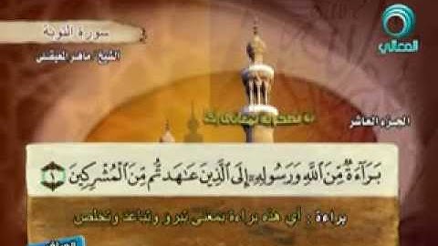 سورة التوبة كاملة بمعاني الكلمات | الشيخ ماهر المعيقلي