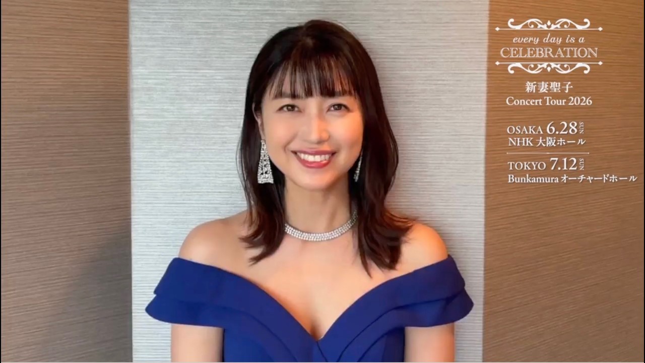 #新妻聖子 さんよりコメント動画到着!『新妻聖子 Concert Tour 2026「every day is a CELEBRATION」』