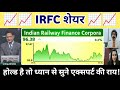 IRFC share latest news | IRFC share analysis | indian railway finance corp Share news 08 June 2026
