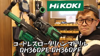 「HiKOKI新製品」2021.03　コードレスロータリハンマドリルに新型ガンタイプ　DH36DPE・DH36DPFが発売！スリムになったのにパワーアップ！　集塵システムがすごい！