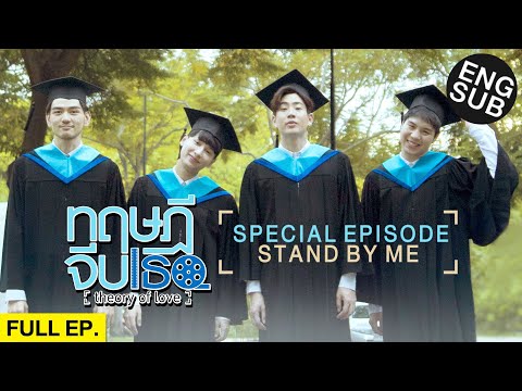 [Eng Sub] ทฤษฎีจีบเธอ Theory of Love | Special Episode "STAND BY ME"