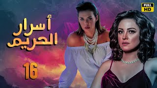 مسلسل أسرار الحريم ـ الحلقه ١٦ |بطوله لطيفه ـ ريهام عبد الغفور