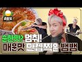 (sub) 요리만렙 찍은 뱀뱀의 쿡방+먹방🍳 매운 불짬뽕 라면에 쏨땀 한입🤤캬- | 혼밥상 | IDOL COOKBANG | BamBam