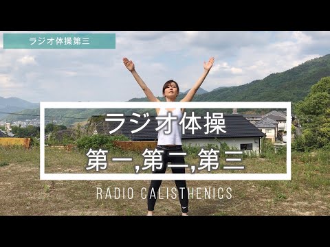 最強のラジオ体操にチャレンジ ラジオ体操第一から第三までを全力で通してやってみたら 