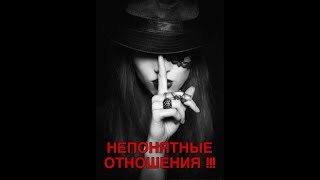 НЕПОНЯТНЫЕ ОТНОШЕНИЯ С НИМ!!! Таро гадание!!!