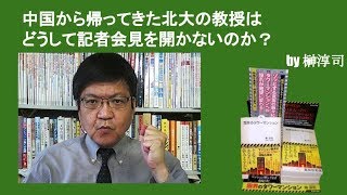 中国から帰ってきた北大の教授はどうして記者会見を開かないのか？　by榊淳司