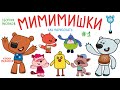 Сборник МИМИМИШКИ / Раскраски МИМИМИШКИ / Нарисовать героев мультика МИМИМИШКИ / Краски Раскраски