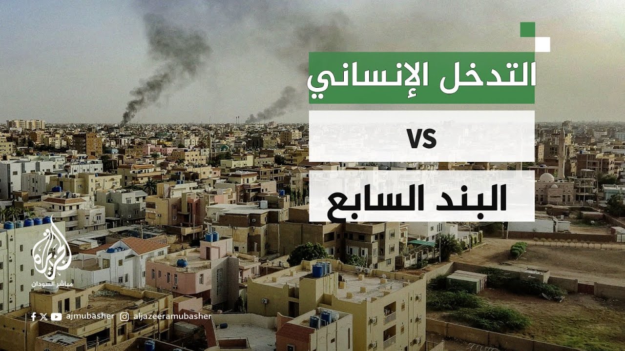 ما الفرق بين التدخل الإنساني في السودان والتدخل تحت البند السابع لمجلس الأمن؟
