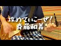 攻めていこーぜ! -斉藤和義 cover