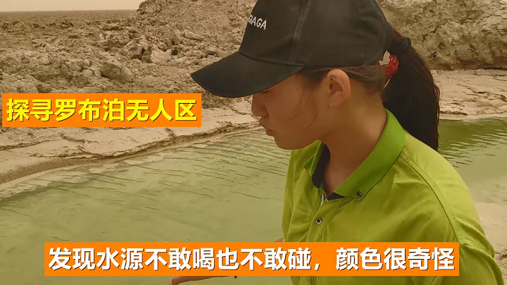 两人开车探寻罗布泊无人区，发现水源不敢喝也不敢碰，颜色很奇怪 - 天天要闻