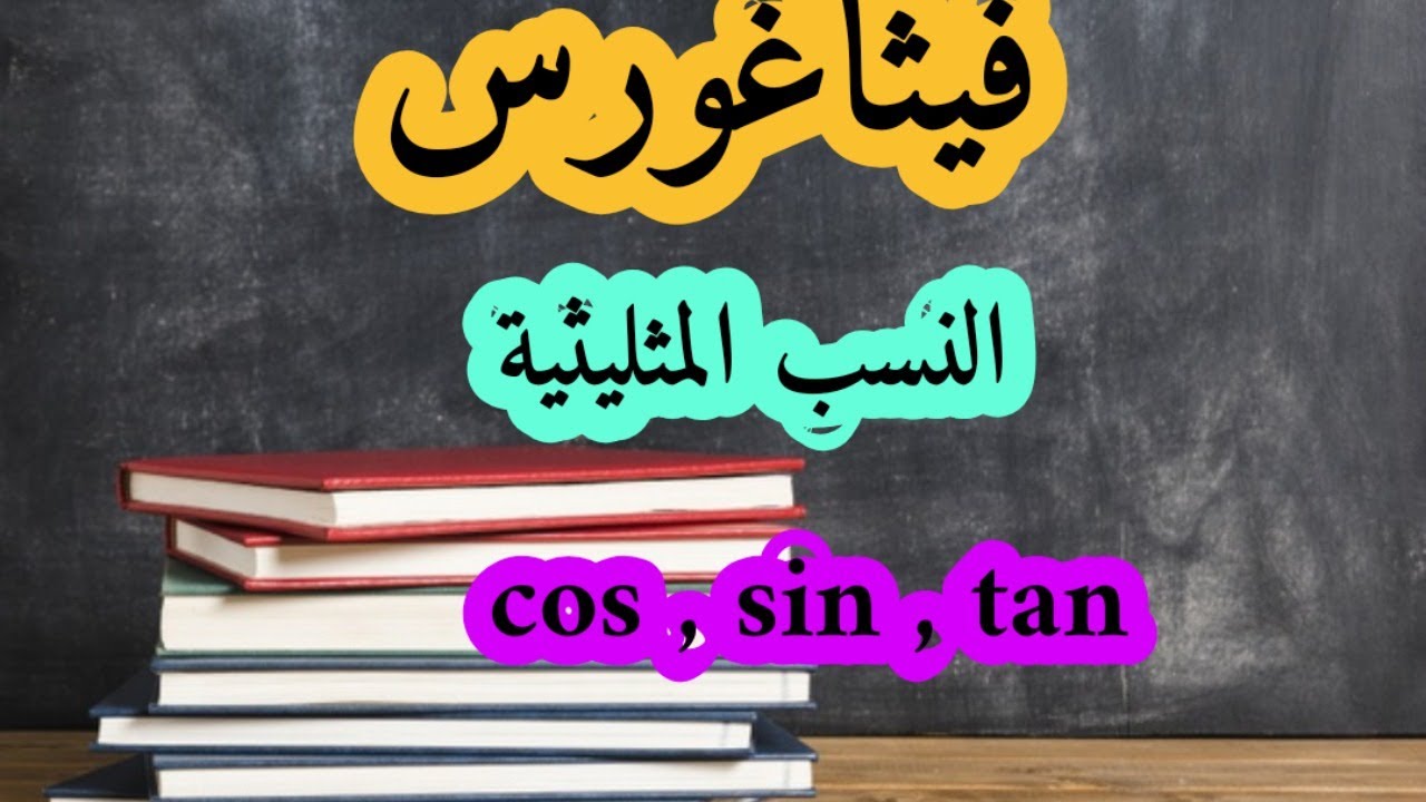 مراجعة رقم 03 النسبة المثلثية ونظرية فيثاغورس رابعة  متوسط