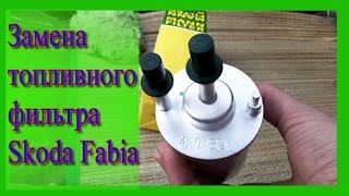 Замена топливного фильтра на Шкода Фабия / Replacement of the fuel filter Skoda Fabia