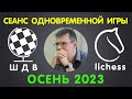 Шахматы Для Всех. СЕАНС ОДНОВРЕМЕННОЙ ИГРЫ на 20-ти досках (ОСЕНЬ 2023)