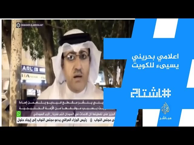 هاشتاج .. إعلامي بحريني ينشر فيديو يتضمن إساءة لدولة الكويت بسبب موقفها من الأزمة الخليجية