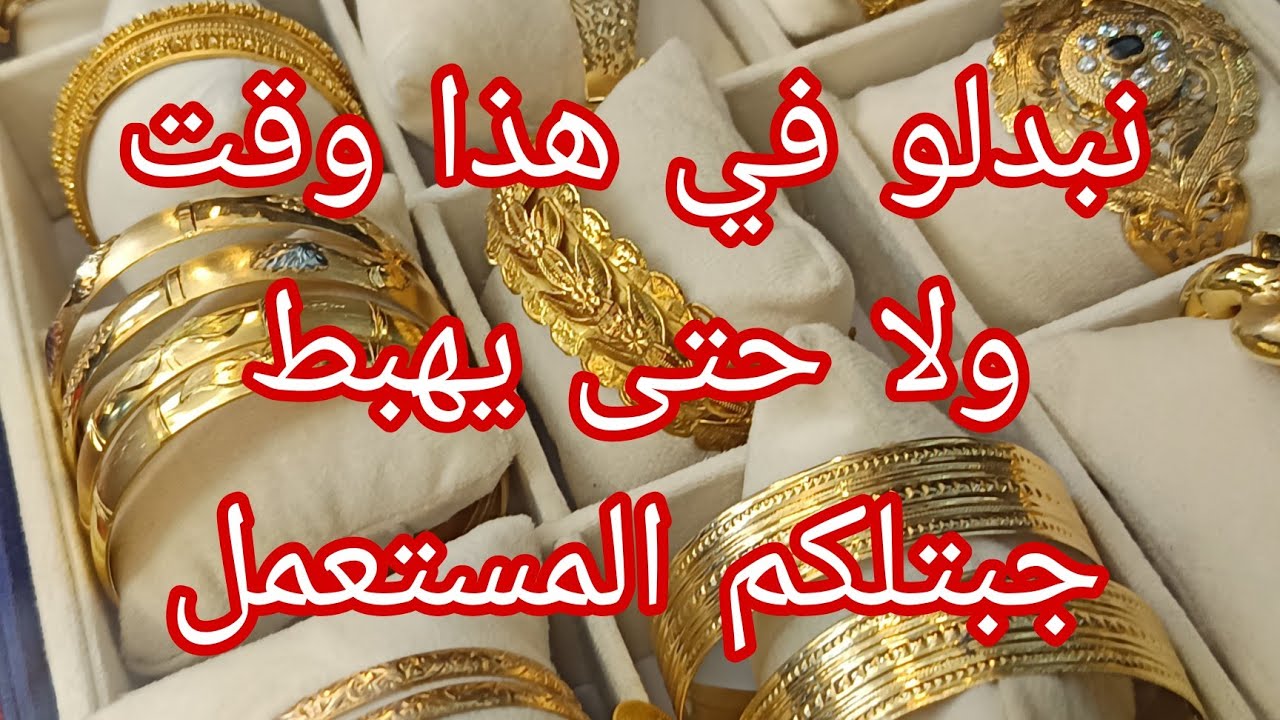 أسعار ذهب 🔴 جبتلكم سلعة فالمستعمل 🔴 هدا هو وقت تبدال ولا نستنى شوية ردي عليكم ونصيحة ليكم