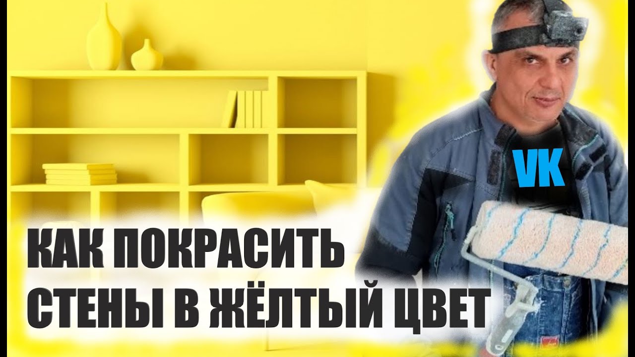 КАК перекрасить СТЕНЫ ровно и без разводов в ЖЁЛТЫЙ цвет - YouTube