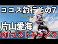片山愛海GTラストチャンス　　ココス釣行その7