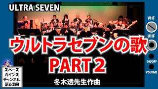 『ウルトラセブン』(1967)より「ウルトラセブンの歌PART2」【昭和のテレビで流れた音楽をライブでとことん再現！特撮ヒーロー編 SKCNo.63】