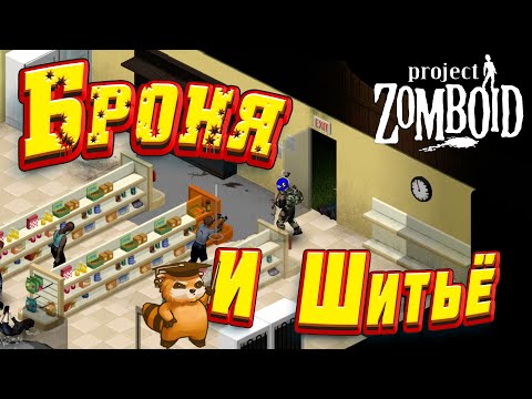 Видео: Project Zomboid - Броня и шитьё