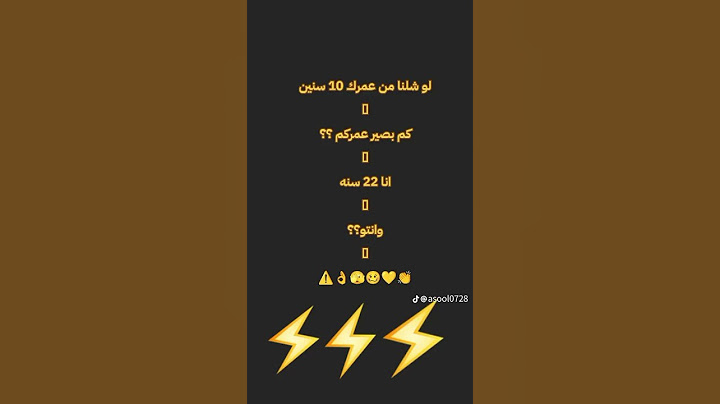 كم بصير عمركم لو شلنا ١٠ سنين🫢🫣