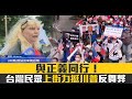 與正義同行！台民眾上街力挺川普反大選違規