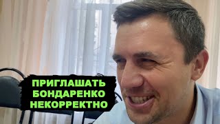 Стелят губернатору помягче. Зачем пригласили Бондаренко?!