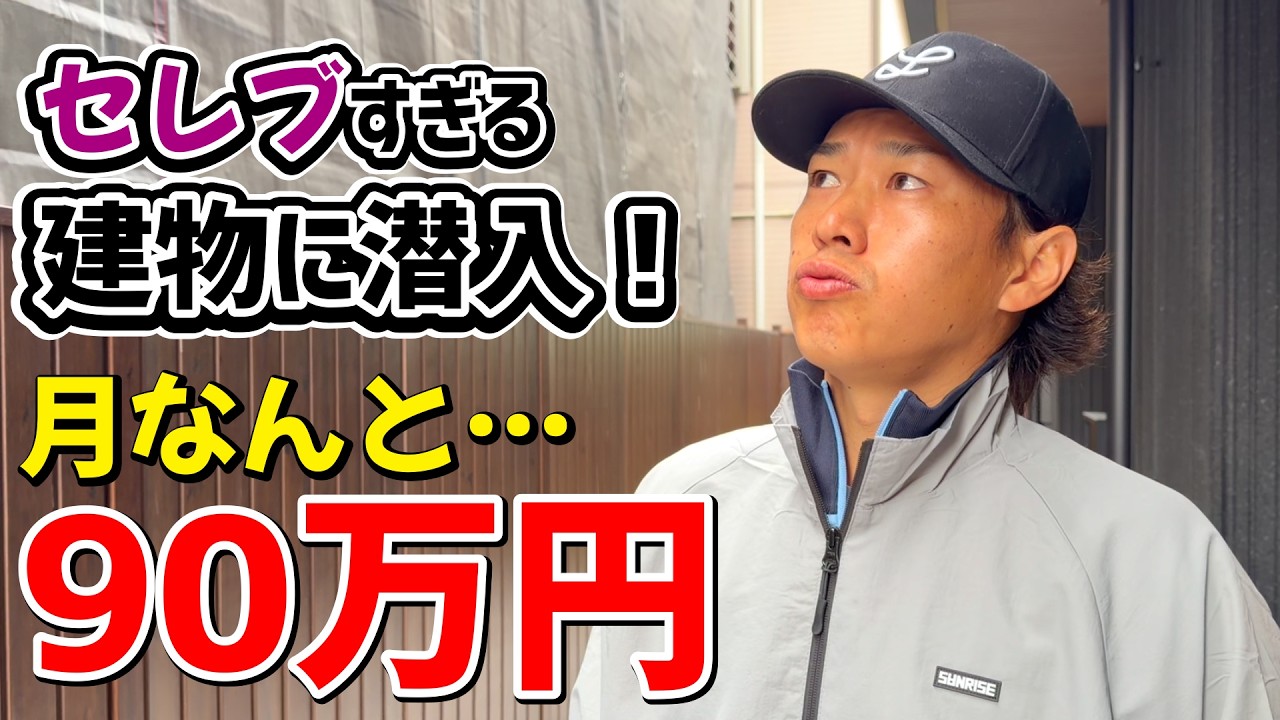 月家賃90万円！？そんな最高級なお家に潜入…ここに住みます！【物件紹介】