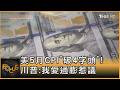 美5月CPI「破4字頭」！川普：我愛通膨　惹議｜方念華｜FOCUS全球新聞20260611 @TVBSNEWS01