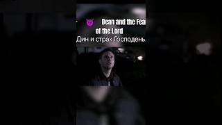 👉 😈 Dean and the Fear of the Lord / Дин и страх Господень.
