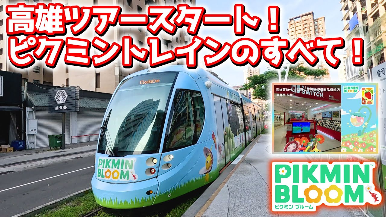 【ピクミンブルーム】高雄ツアースタート！ピクミントレインのすべて！【Pikmin Bloom】