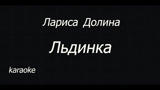 Лариса Долина - Льдинка(karaoke)