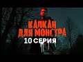 Капкан для монстра 10 серия (2021) - АНОНС