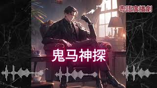 有聲書丨鬼马神探丨#episode 76#粵語 #广播剧 #搞笑#有聲書 #小說#探險#懸疑 #探案 #都市伝説#心理探案#恐怖懸疑#cantonesestory