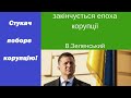 Стукач поборе корупцію! Печерна аналітика. 26 травня 2021 р.