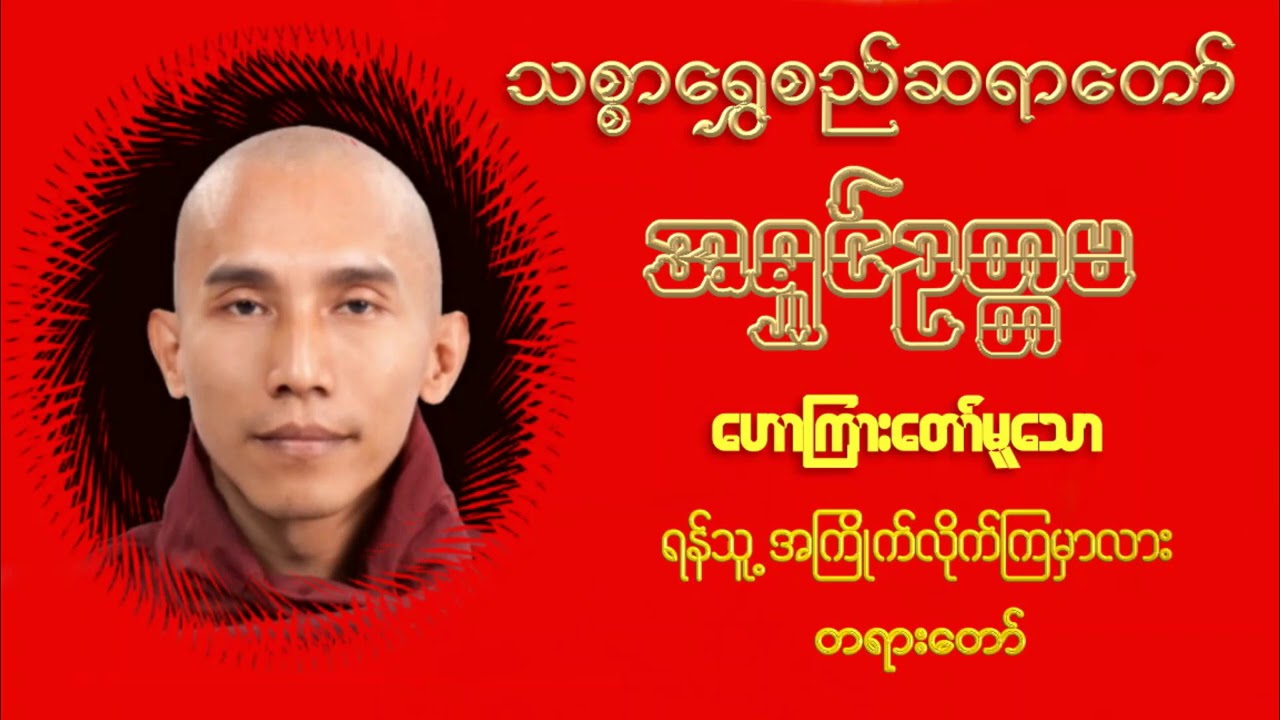 ရန်သူ့အကြိုက်လိုက်ကြမှာလား - သစ္စာရွှေစည်ဆရာတော်အရှင်ဥတ္တမ