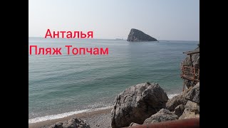 Отдыхаем в Анталии пляж Топчам #турция #анталья #топчам