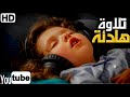 تلاوة جميلة من سورة الدخان للشيخ حاتم فريد الواعر 