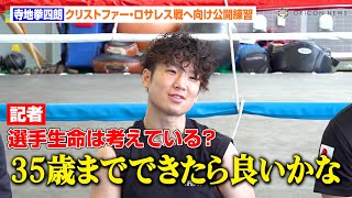 寺地拳四朗、32歳でフライ級転向を経て“4団体統一”に意欲　今後のキャリア＆現在のコンディションも明かす「本当に調子が良い」　『Prime Video Boxing 10』公開練習
