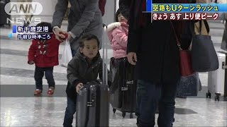 空路でもUターンラッシュ　きょうあす上り便ピーク(18/01/02)