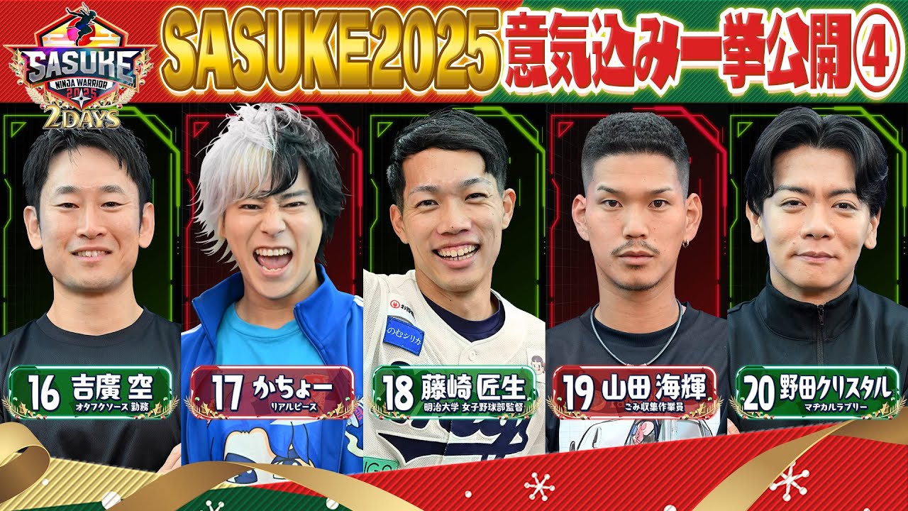 【選手紹介】SASUKE2025 意気込み一挙公開④【吉廣空/かちょー/藤崎匠生/山田海輝/野田クリスタル】【SASUKE史上初2夜連続放送 12月24&25日よる6時🌲】