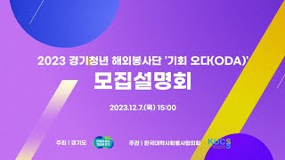 [경기도] 경기청년 해외봉사단 &#39;기회 오다(ODA)&#39; 모집설명회