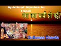 Spiritual Stories in Hindi Has Ganga become sinful ?क्या गंगा पापी हो गई? : जैसा अन्न वैसा  मन