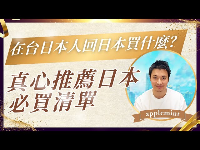 在台日本人回日本買什麼？真心推薦日本必買清單