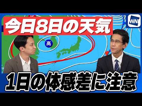 【今日の天気】全国的に広い範囲で晴れ 東海以西は昼間暑く1日の体感差に注意