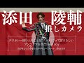 【添田陵輔】世が世なら!!! - デリカシー無い人のことを“ノンデリ”って言うらしい ツンツンするほどI need you【最前推しカメラ】