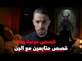 تجميعة أقوى قصص رعب قصص متابعين مع الجن 