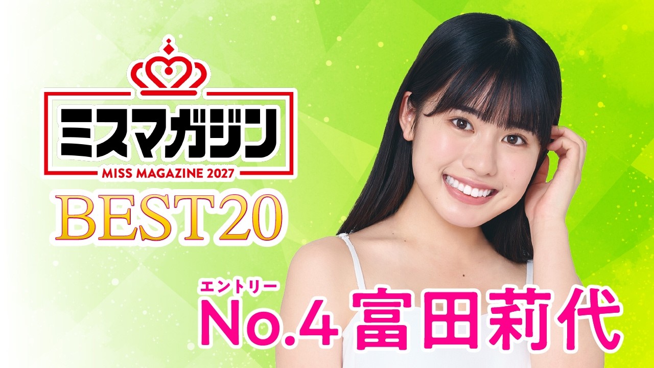Miss Magazine 2027 Top 20] Rio Tomita Entry No. 4 - YouTube